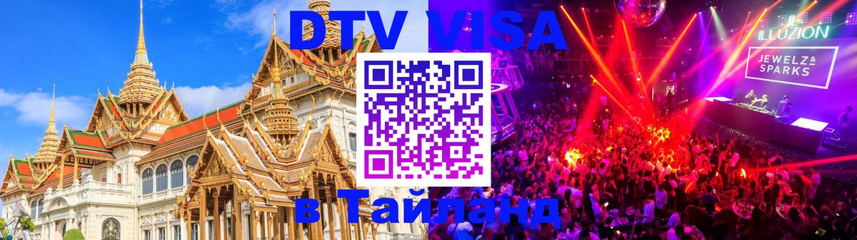 Стоимость и условия DTV визы — оформление в Таиланд под ключ - 