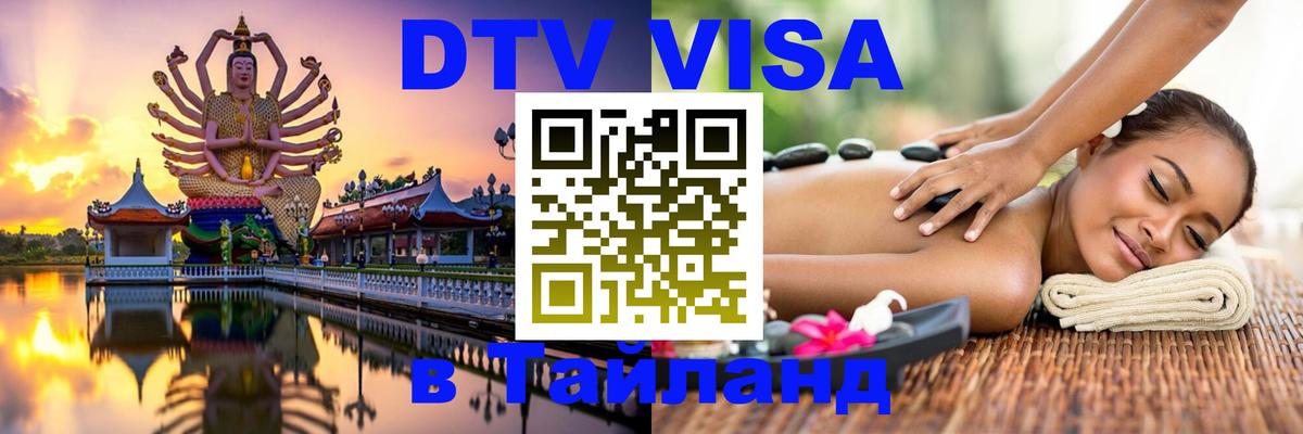 Оформить DTV визу в Тайланд 