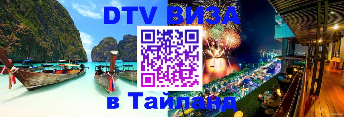 Долгосрочная виза DTV в Тайланд 